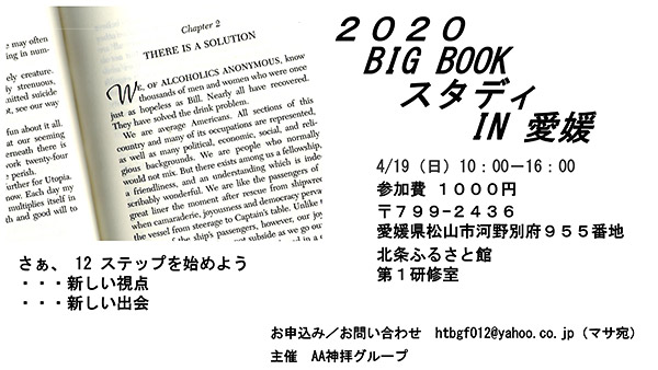 2020 Big Book スタディ in 愛媛