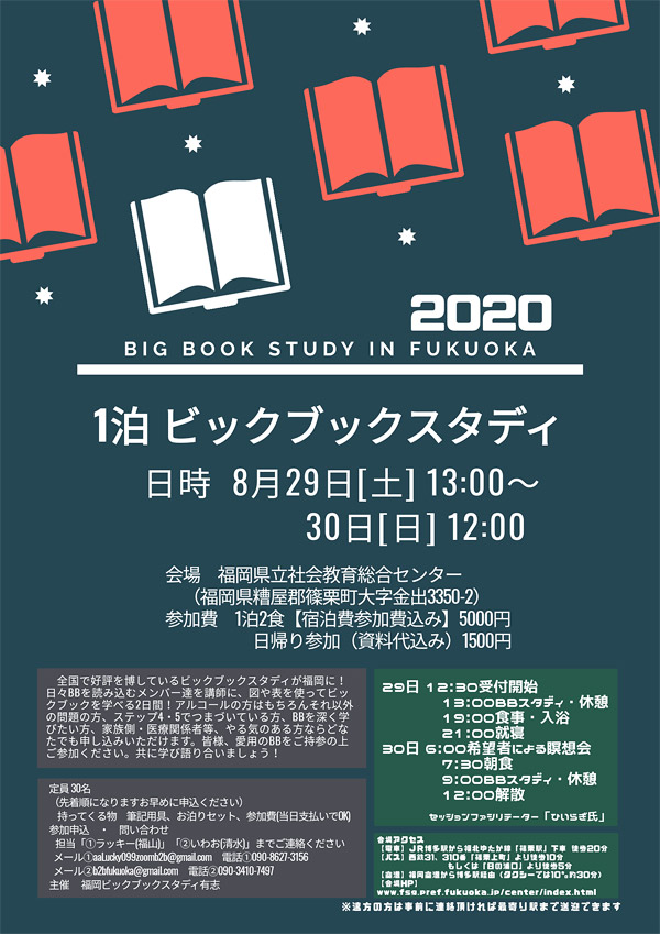2020 Big Book スタディ in 福岡