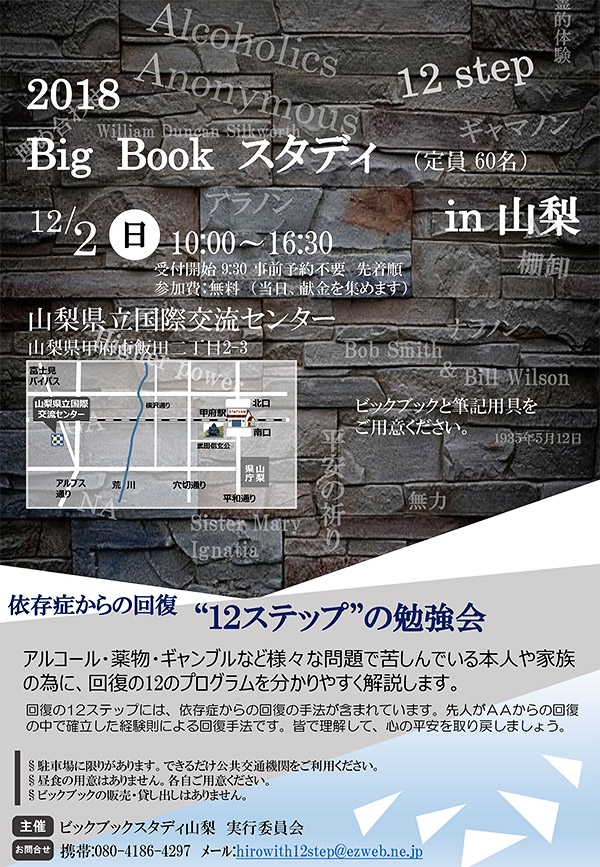 2018 Big Book スタディ in 山梨